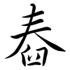 舂: semi-cursive script