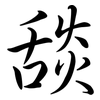 舕: semi-cursive script