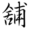 舖: semi-cursive script