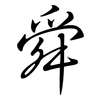 舜: semi-cursive script