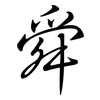 舜: semi-cursive script