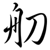 舠: semi-cursive script