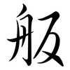 舨: semi-cursive script