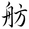 舫: semi-cursive script