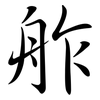 舴: semi-cursive script
