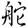 舵: semi-cursive script