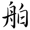 舶: semi-cursive script