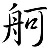 舸: semi-cursive script