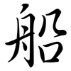 船: semi-cursive script