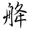 舽: semi-cursive script 舽: semi-cursive script
