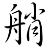 艄: semi-cursive script