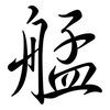 艋: semi-cursive script