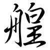 艎: semi-cursive script