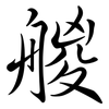 艐: semi-cursive script 艐: semi-cursive script