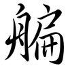 艑: semi-cursive script