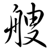 艘: semi-cursive script