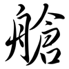 艙: semi-cursive script