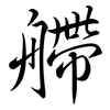 艜: semi-cursive script