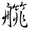 艞: semi-cursive script