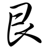 艮: semi-cursive script