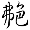 艴: semi-cursive script