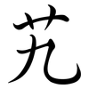 艽: semi-cursive script