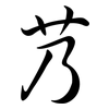 艿: semi-cursive script