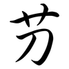 芀: semi-cursive script