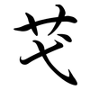 芅: semi-cursive script