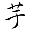 芋: semi-cursive script 芋: semi-cursive script