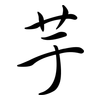 芋: semi-cursive script