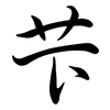 芐: semi-cursive script
