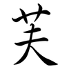 芙: semi-cursive script