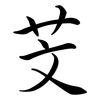 芠: semi-cursive script