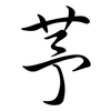 芧: semi-cursive script
