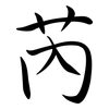 芮: semi-cursive script