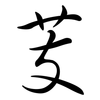 芰: semi-cursive script