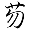 芴: semi-cursive script