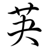 芵: semi-cursive script