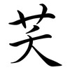 芺: semi-cursive script