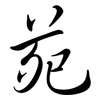 苑: semi-cursive script