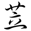 苙: semi-cursive script