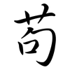 苟: semi-cursive script