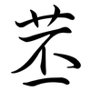 苤: semi-cursive script