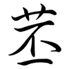 苤: semi-cursive script