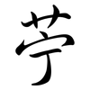 苧: semi-cursive script