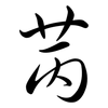 苪: semi-cursive script