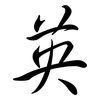 英: semi-cursive script