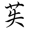 苵: semi-cursive script