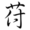 苻: semi-cursive script